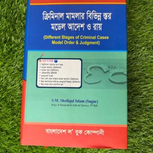 ক্রিমিনাল মামলার বিভিন্ন স্তর মডেল আদেশ ও রায়
